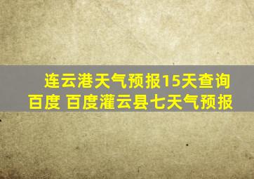 连云港天气预报15天查询百度 百度灌云县七天气预报